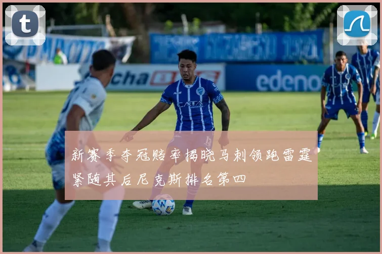 新赛季夺冠赔率揭晓马刺领跑雷霆紧随其后尼克斯排名第四
