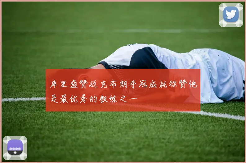 库里盛赞迈克布朗夺冠成就称赞他是最优秀的教练之一