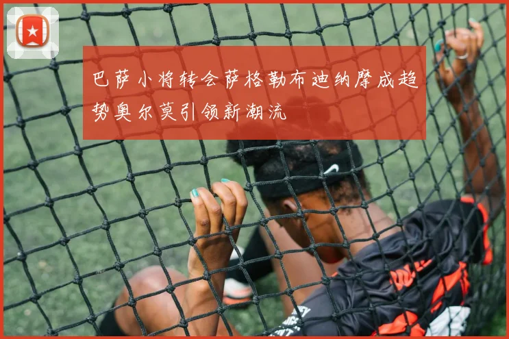 巴萨小将转会萨格勒布迪纳摩成趋势奥尔莫引领新潮流