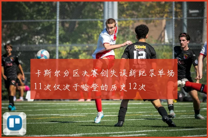 卡斯尔分区决赛创失误新纪录单场11次仅次于哈登的历史12次