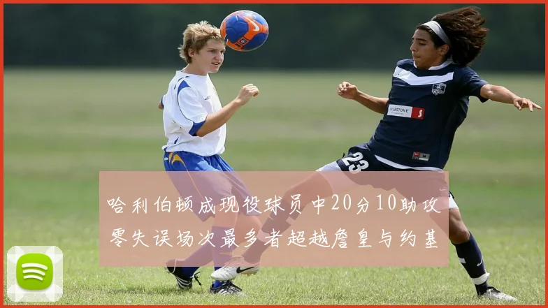 哈利伯顿成现役球员中20分10助攻零失误场次最多者超越詹皇与约基奇